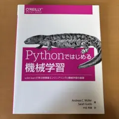 Pythonではじめる機械学習 scikit-learnで学ぶ特徴量エンジニア…