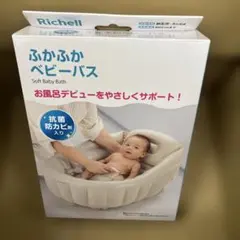 170 ふかふかベビーバス　新生児〜6か月