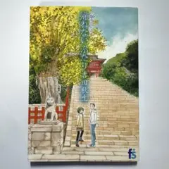 海街diary 4 帰れないふたり 吉田秋生 小学館 漫画