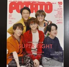 POTATO 2024年10月号 特集: SUPER EIGHT 雑誌