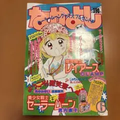 なかよし 1995年9月号 当時物 - メルカリ