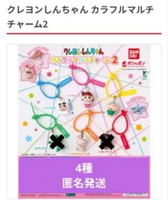 クレヨンしんちゃん カラフルマルチチャーム2 4種