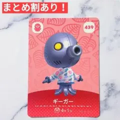 439 ギーガー●どうぶつの森 amiiboカード あつもり あつ森 アミーボ