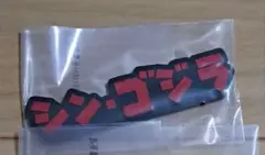 一番くじ ゴジラ 怪獣乱舞 ロゴ シン・ゴジラ