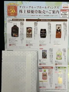 2026年最新】ダイドーリミテッド 株主優待の人気アイテム - メルカリ