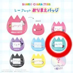 サンリオキャラクターズ シークレット おなまえバッジ ハンギョドン