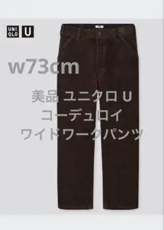 美品 ユニクロ U コーデュロイワイドワークパンツ ダークブラウン w73cm