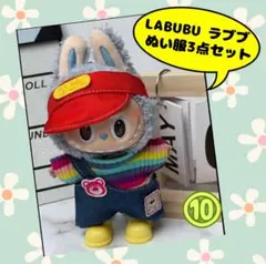 セール中☆ ラブブ 着せ替え洋服3点セット ぬい服 コスチューム ボーダー服