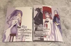 【小説特典】Re:ゼロから始める異世界生活43.44小冊子セット