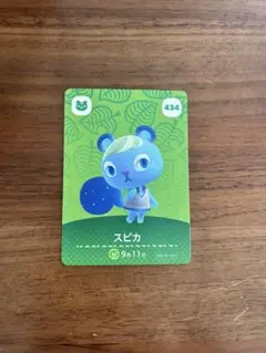 あつまれ どうぶつの森 amiiboカード スピカ 434