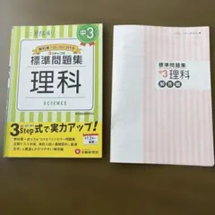 中学 標準問題集 理科 中3 受験研究社