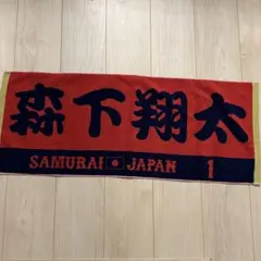 2026年最新】侍ジャパン 森下 タオルの人気アイテム - メルカリ