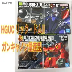 HGUC 1/144 リック・ドムII(ツヴァイ)&ガンキャノン量産型