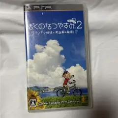 ぼくのなつやすみ2 psp版