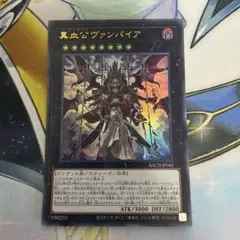 真血公ヴァンパイア　ウルトラ