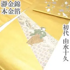2026年最新】瀞本金箔袋帯の人気アイテム - メルカリ