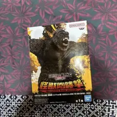 佐*直様 ゴジラ x コング 怪獣咆哮撃