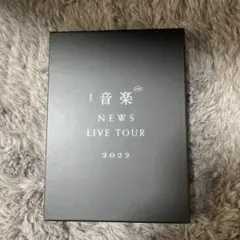 NEWS LIVE TOUR 2022 音楽 初回盤Blu-ray