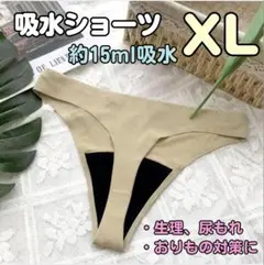 吸水ショーツ　サニタリー　シームレス　Tバック　Tショーツ　ベージュ　おりもの