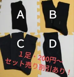 黒・紺系ソックス４種 (セット割引あり)