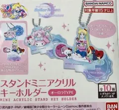 セーラームーン　サンリオ　アクリルキーホルダー　土萠ほたる　マイスイートピアノ