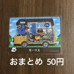 16モーリス とびだせどうぶつの森amiibo＋