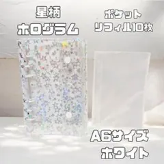 A6 シール帳 バインダー ホログラム 星 キラキラ リフィル10枚 ホワイト