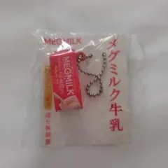 MEGMILK ミニチュア牛乳パックキーホルダー