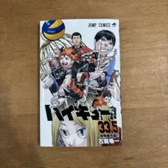 ハイキュー!!33.5巻 音駒番外編（劇場版特典）