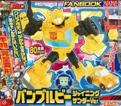バンブルビー シャイニングサンダー Ver. トランスフォーマーファンブック付録