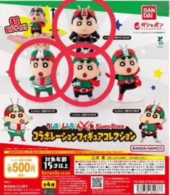 クレヨンしんちゃん 仮面ライダー コラボ フィギュア 3種セット
