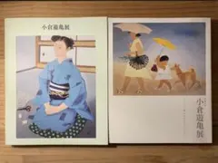 2026年最新】小倉遊亀の人気アイテム - メルカリ