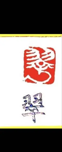 （poxＢBＢ様専用）遊印