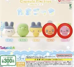 たまごっち カプセルトイ ふらわっち