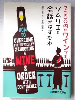 2000円のワインでもソムリエと会話がはずむ本