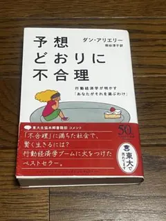 予想どおりに不合理 ダン・アリエリー ハヤカワ文庫