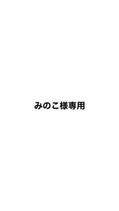 みのこ様専用 垢