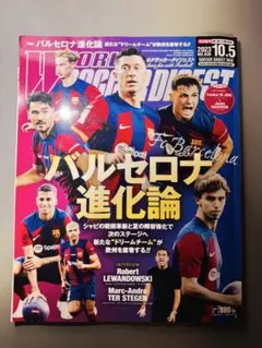 ワールドサッカーダイジェスト 2023年10月5日号 ポスター付き
