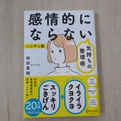 感情的にならない気持ちの整理術 ハンディ版