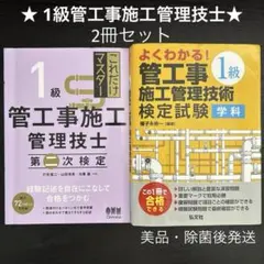 ★1級管工事施工管理技士★学科＋二次検定　2冊セットのサムネイル