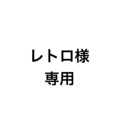 レトロ様　専用