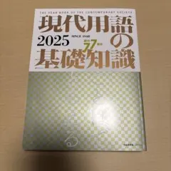 現代用語の基礎知識 2025