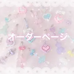 【♡セミオーダーページ♡】 ビーズチャーム/ストラップ/シール帳デコ/推し活