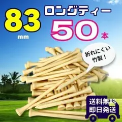 ゴルフ ティー ロング 83mm 50本 竹 バンブー まとめ売り セット