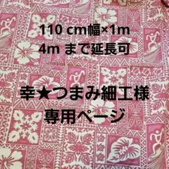 ハワイアン生地