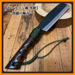 黒鉈【我儘の極み】薪割り　ビンテージ風　リメイク アウトドア 鉈　斧