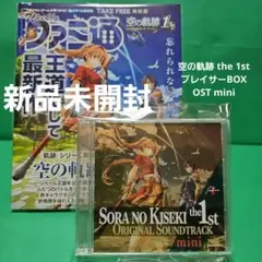 空の軌跡 the 1st ブレイサーBOX OST mini+ファミ通 販促小冊