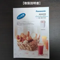 Panasonic ホームベーカリー SD-BMS104 取説 - メルカリ