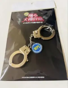 新品　映画　踊る大捜査線　メトロポリスを駆け抜けろ！　手錠キーホルダー　WPS