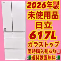 757 日立　未使用　大型冷蔵庫　脅威の600L越え　6ドア　ファミリー向け 757 日立 未使用 大型冷蔵庫 脅威の600L越え 6ドア ファミリー向け